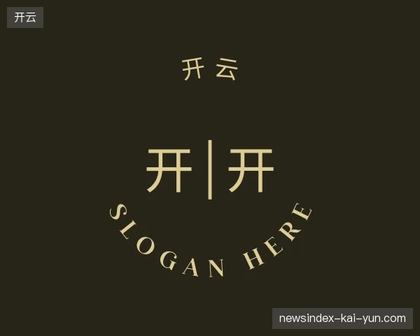 探访开云中国官网